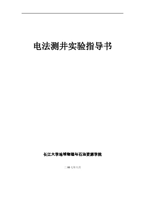 电阻率测井实验指导书