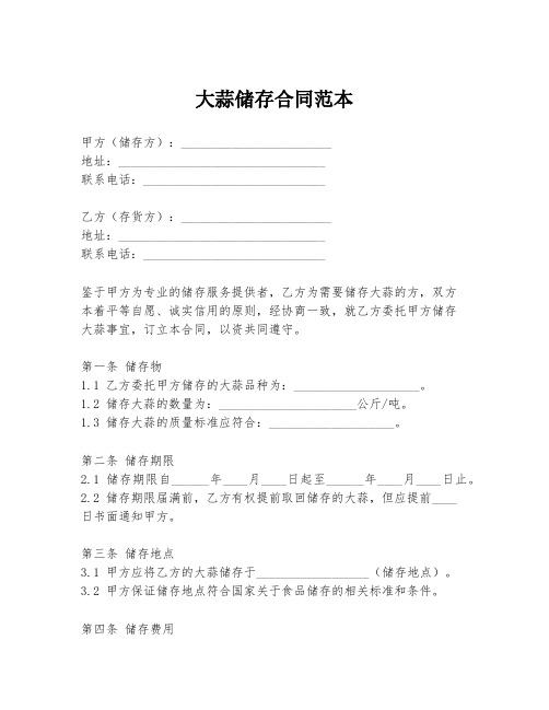大蒜储存合同范本