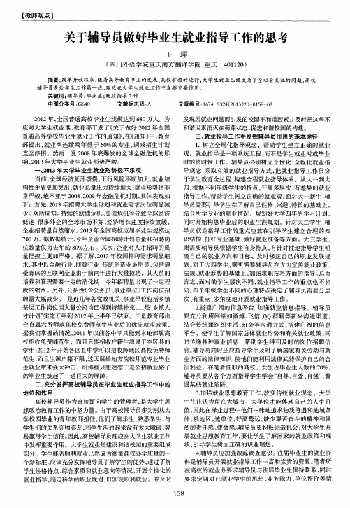 关于辅导员做好毕业生就业指导工作的思考
