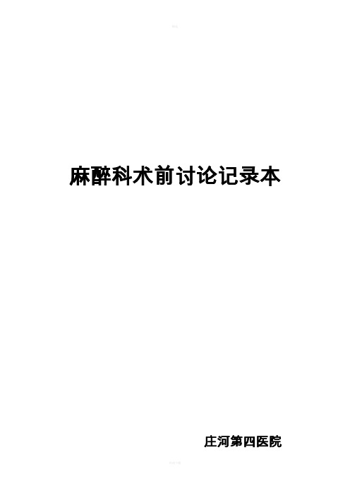 麻醉科术前讨论记录本