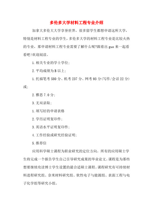 多伦多大学材料工程专业介绍
