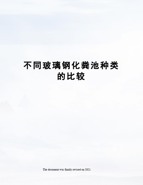 不同玻璃钢化粪池种类的比较
