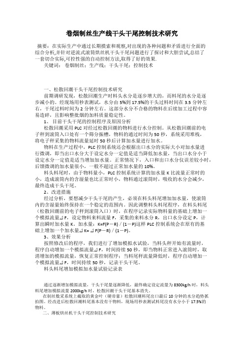 卷烟制丝生产线干头干尾控制技术研究