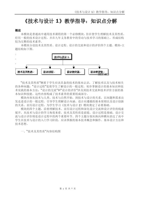 《技术与设计1》教学指导：知识点分解