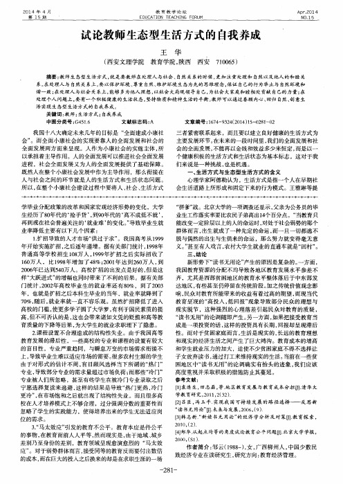 试论教师生态型生活方式的自我养成