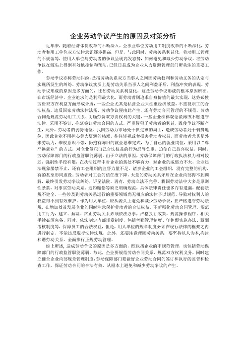 企业劳动争议产生的原因及对策分析