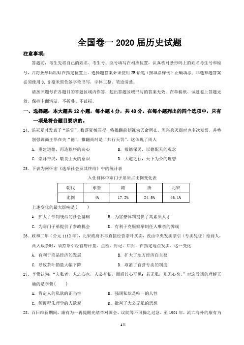 2020届全国卷Ⅰ高考压轴卷 文综历史(解析版)