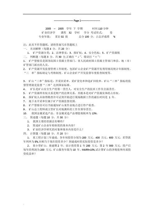 矿业经济学期末试题