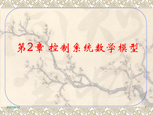 第2章-控制系统数学模型PPT课件