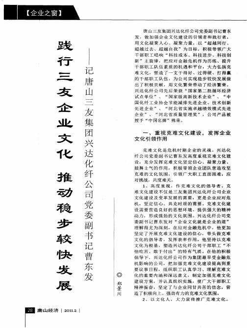 践行三友企业文化推动稳步较快发展——记唐山三友集团兴达化纤公司党委副书记曹东发