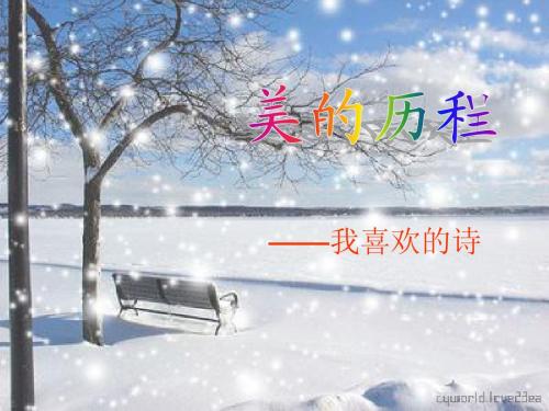 美的历程——我喜欢的诗歌