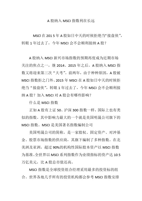 A股纳入MSCI指数利在长远