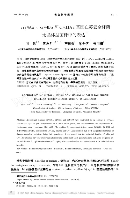 cry4Aa_cry4Ba和cry11Aa基因在苏云金杆菌无晶体型菌株中的表达