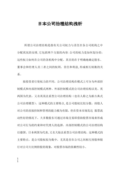 【公司治理】公司治理--日本公司治理结构浅析(DOC 51页)