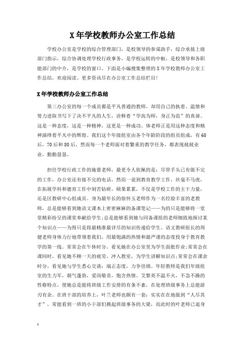 学校教师办公室工作总结