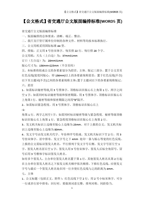 书信模板-【公文格式】省交通厅公文版面编排标准(WORD5页)