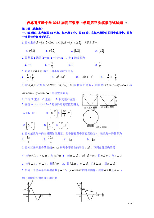 吉林省实验中学高三数学上学期第三次模拟考试试题 文