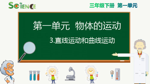 最新教科版三年级下册第一单元物体的运动《直线运动和曲线运动》教学课件