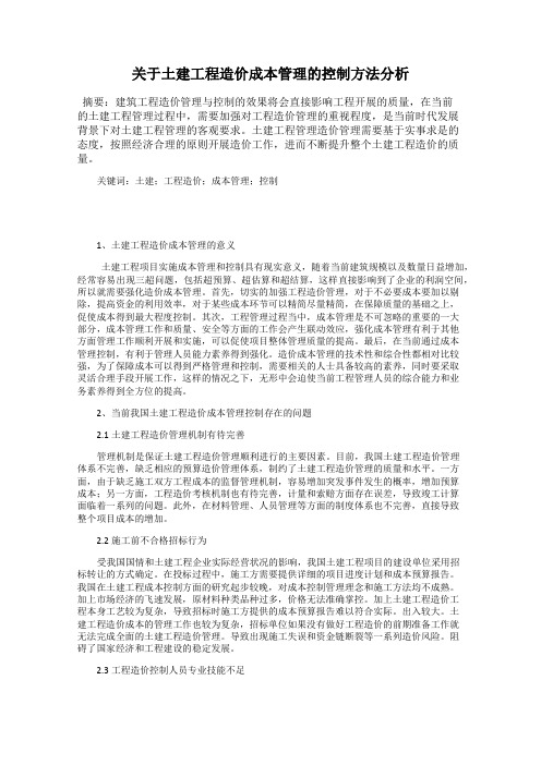 关于土建工程造价成本管理的控制方法分析