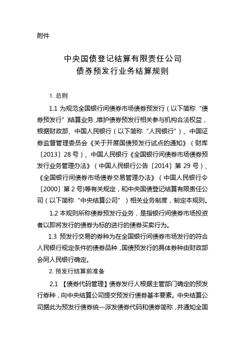 中债登债券预发行业务结算规则