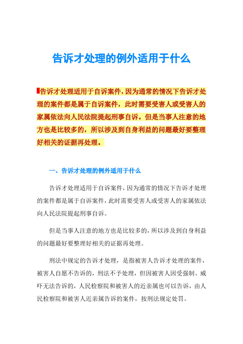 告诉才处理的例外适用于什么