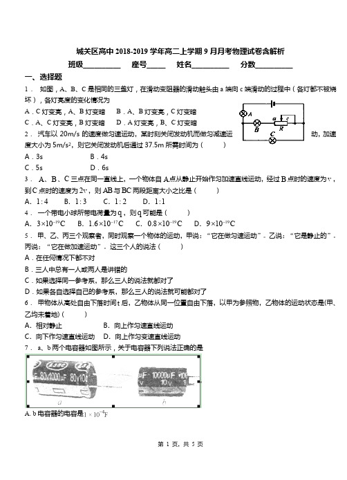 城关区高中2018-2019学年高二上学期9月月考物理试卷含解析(1)