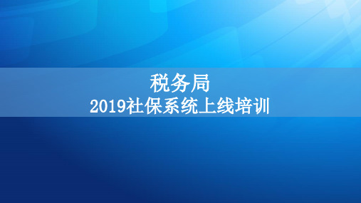 社保系统上线培训课件