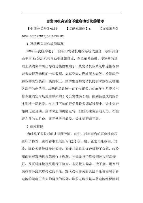 由发动机实训台不能启动引发的思考
