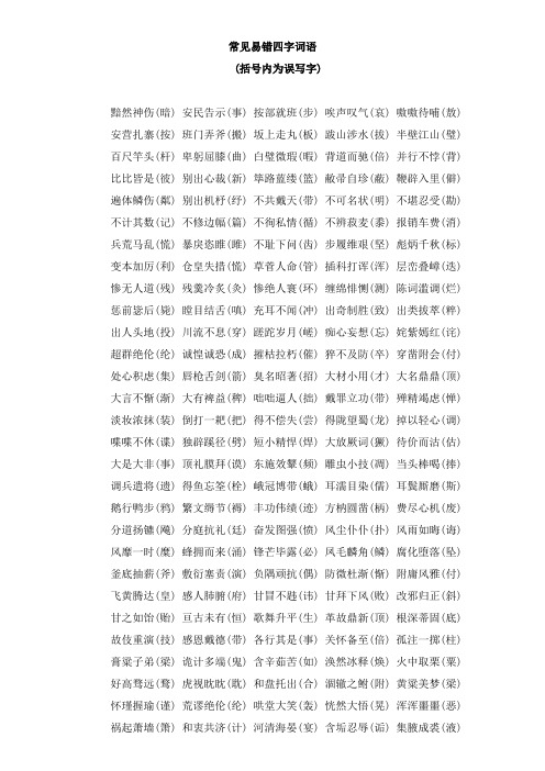常见易错四字词语