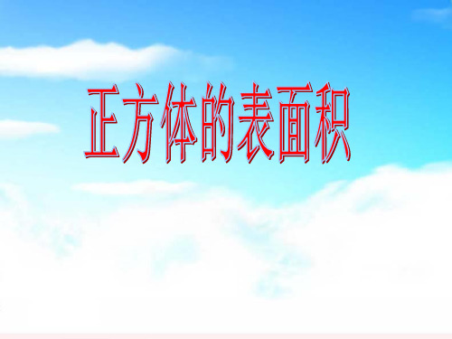 正方体的表面积PPT