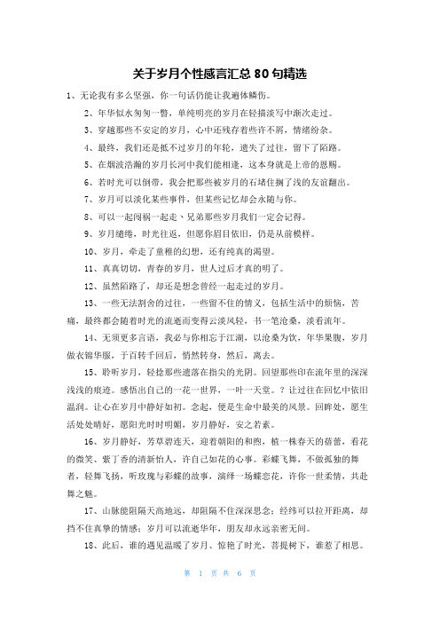 关于岁月个性感言汇总80句精选