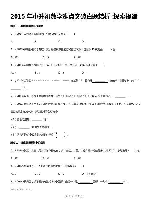 2015年小升初数学难点突破真题精析-探索规律