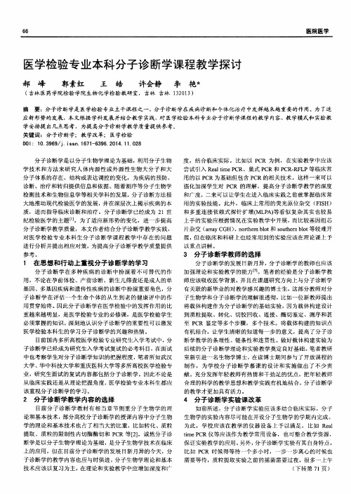 医学检验专业本科分子诊断学课程教学探讨