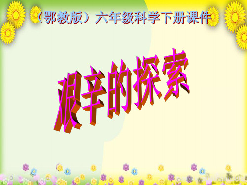 (鄂教版)版小学科学六下《艰辛的探索》PPT课件(同课异构)(1)