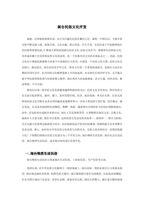 闽台民俗文化开发