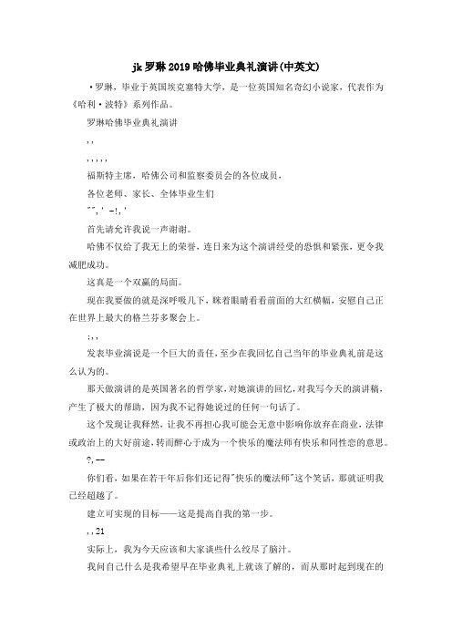 最新-jk罗琳2019哈佛毕业典礼演讲(中英文) 精品