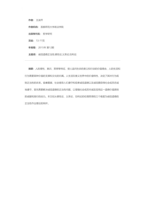 诚信道德正当性的理论辩护——从德性论、义务论、功利论的诚信伦理思想谈起