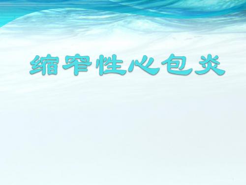 (医学课件)缩窄性心包炎PPT幻灯片