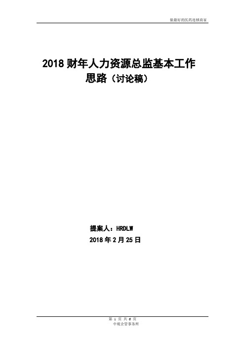 民营企业HRD总监上任工作思路(职业100天)