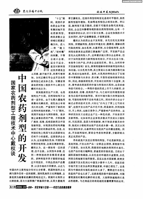 国家农药剂型工程技术中心戴权谈 中国农药剂型的开发