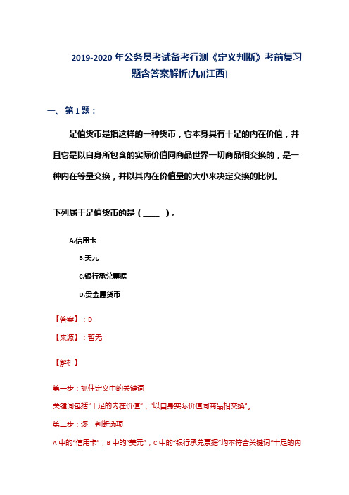 2019-2020年公务员考试备考行测《定义判断》考前复习题含答案解析(九)[江西]