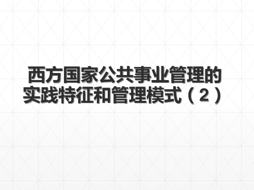 13西方国家公共事业管理的实践特征和管理模式2精品PPT课件