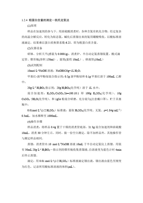 粗蛋白测定