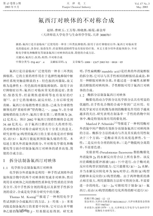 氟西汀对映体的不对称合成