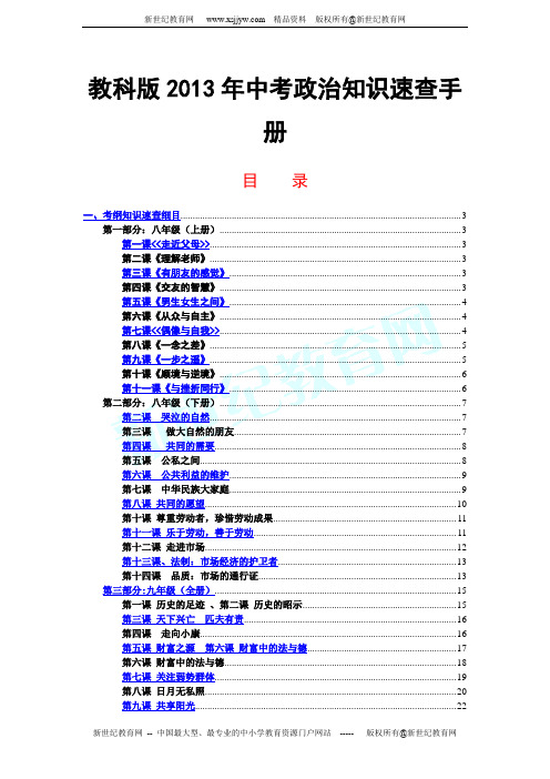 教科版2013年中考政治知识速查手册