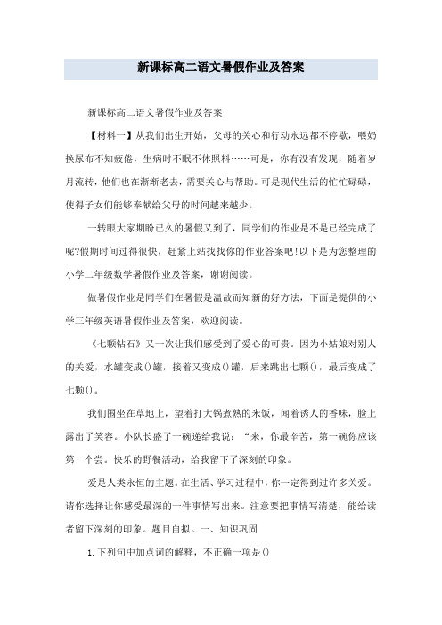 新课标高二语文暑假作业及答案