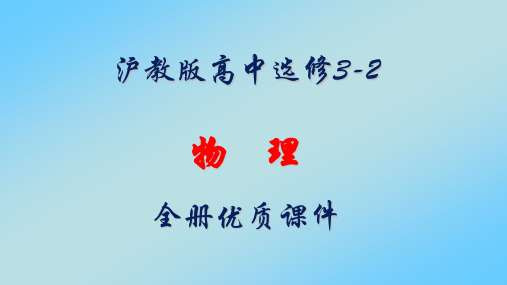 沪教版高中物理选修3-2全册课件【完整版】