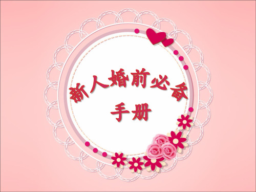 5.5新人婚前必备手册