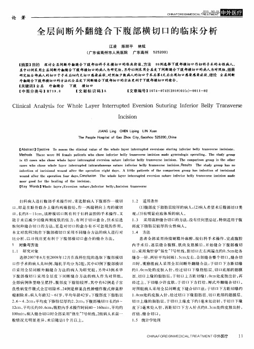 全层间断外翻缝合下腹部横切口的临床分析