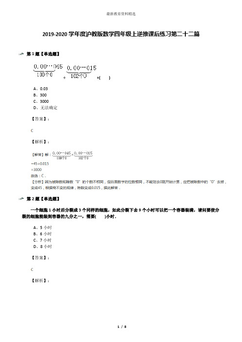 2019-2020学年度沪教版数学四年级上逆推课后练习第二十二篇